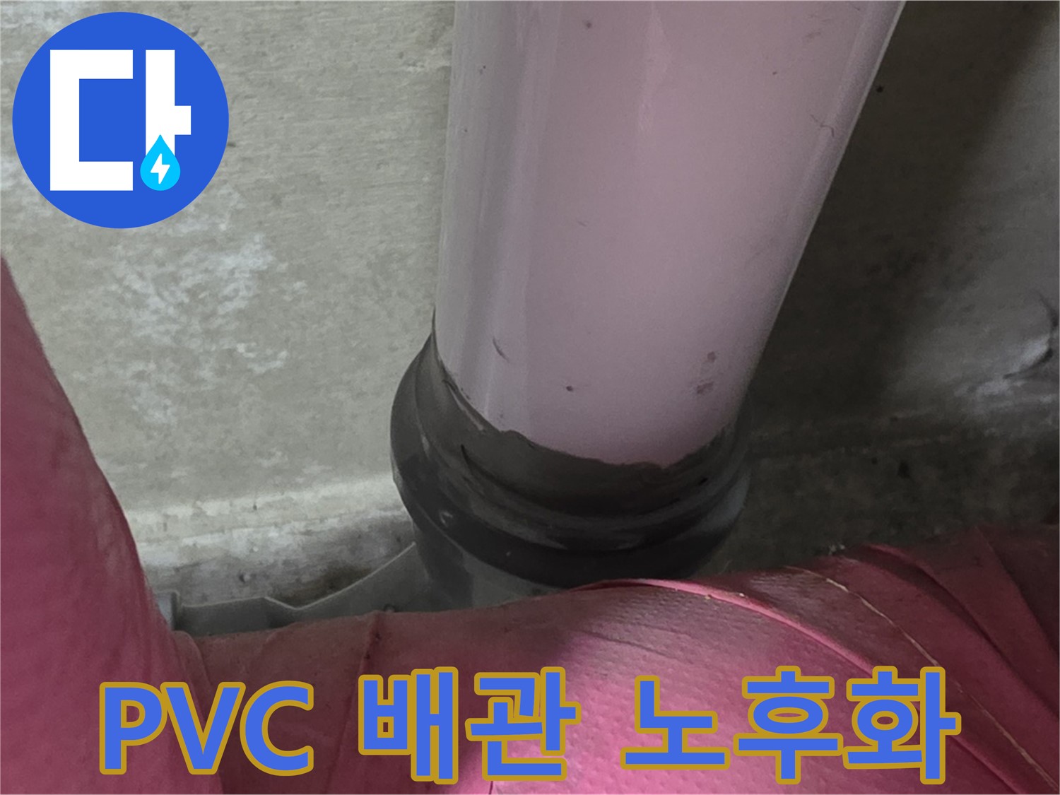 화도읍 두산아파트 누수 - PVC 배관 노후화로 인한 누수, 남양주 누수탐지 전문가가 해결