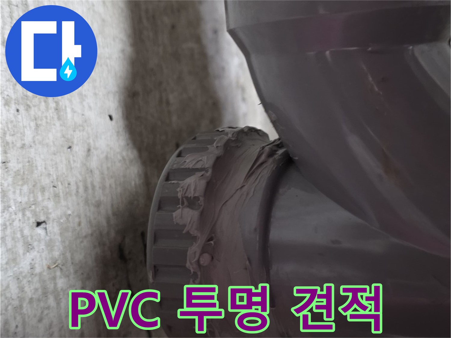 화도읍 두산아파트 누수 - PVC 배관 누수 공사에 대한 투명한 견적서를 보여주는 모습입니다.