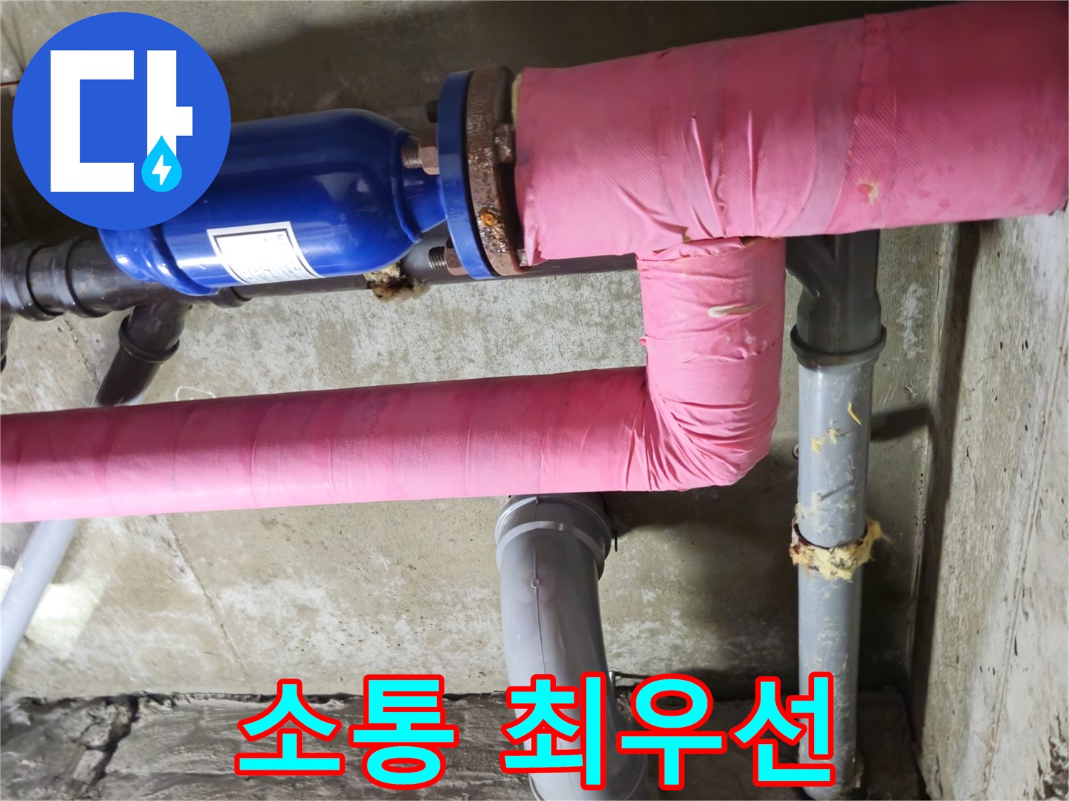 화도읍 두산아파트 누수 - 고객과의 소통을 최우선으로 생각하는 친절한 서비스