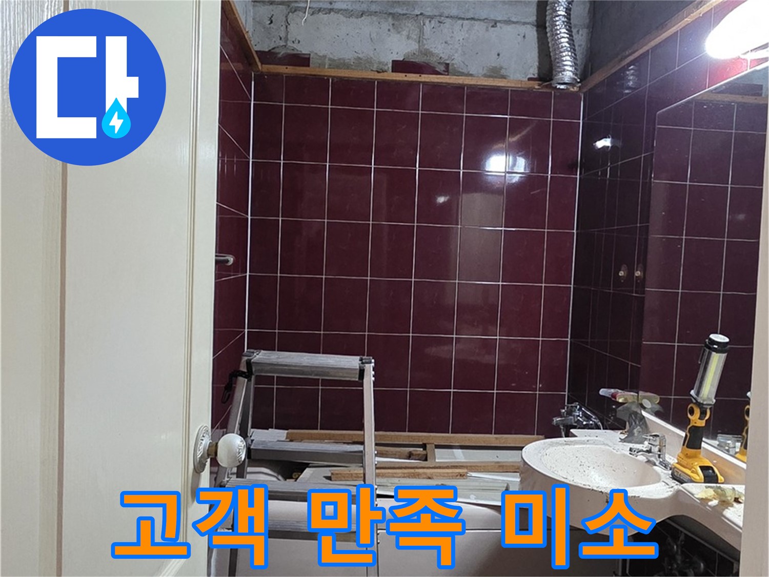 화도읍 두산아파트 누수 - 고객님의 만족스러운 미소가 보람입니다