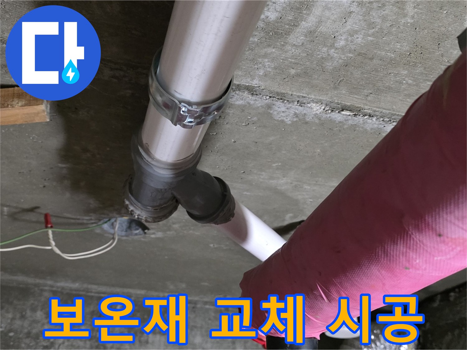 화도읍 두산아파트 누수 - 낡은 배관 보온재를 꼼꼼하게 교체하여 단열 효과를 높였습니다.