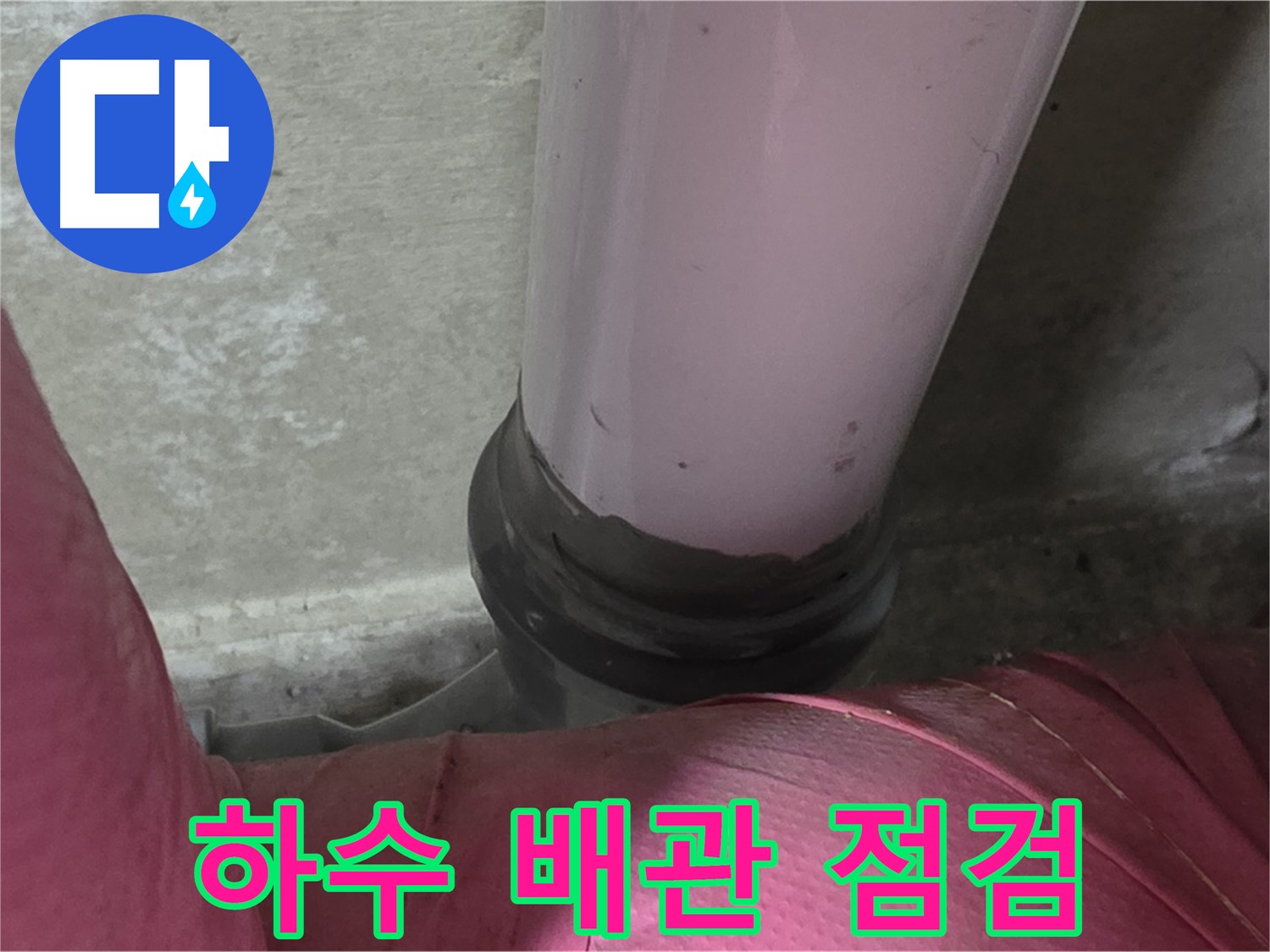 화도읍 두산아파트 누수 - 낡은 하수 배관 문제, 완벽 점검 및 교체 시공으로 해결