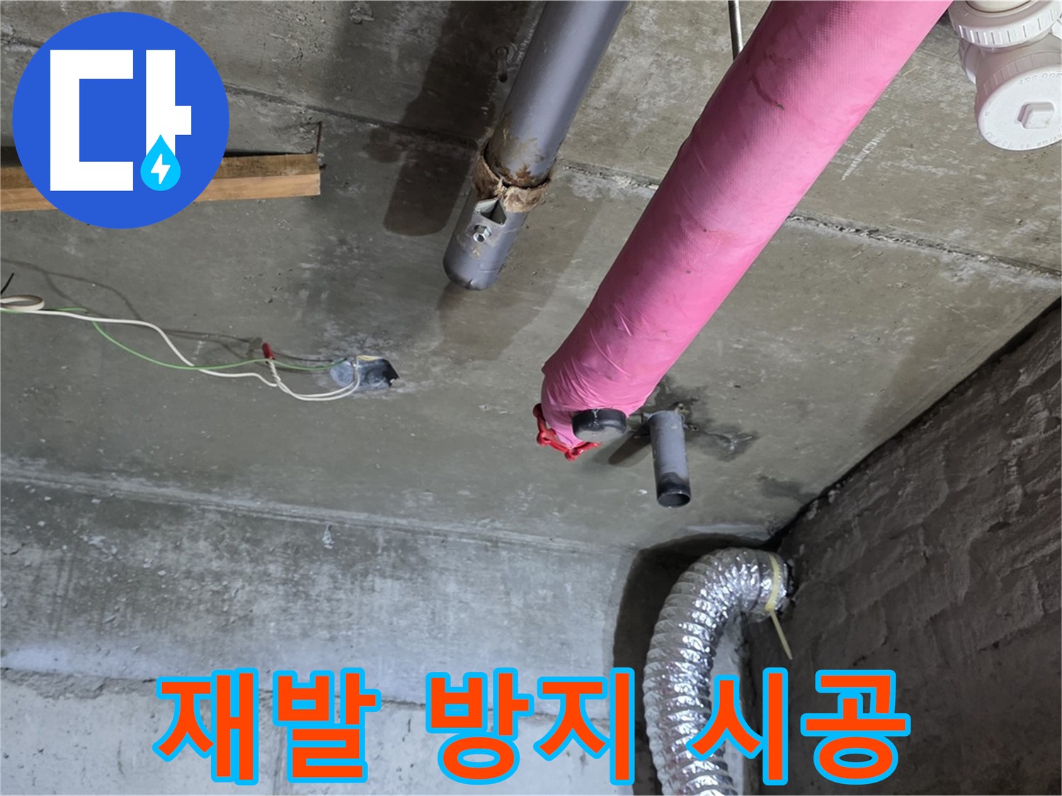 화도읍 두산아파트 누수 - 누수 재발 방지를 위한 꼼꼼한 시공 과정