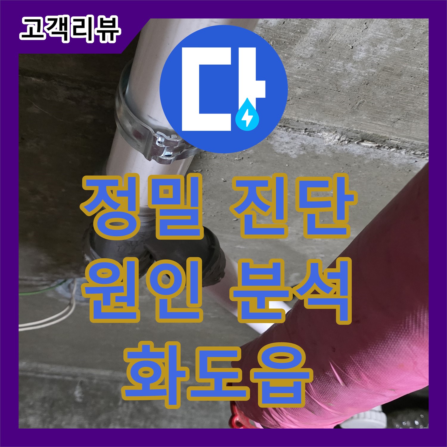 화도읍 두산아파트 누수, 누수탐지전문가의 정밀 진단으로 문제 해결!