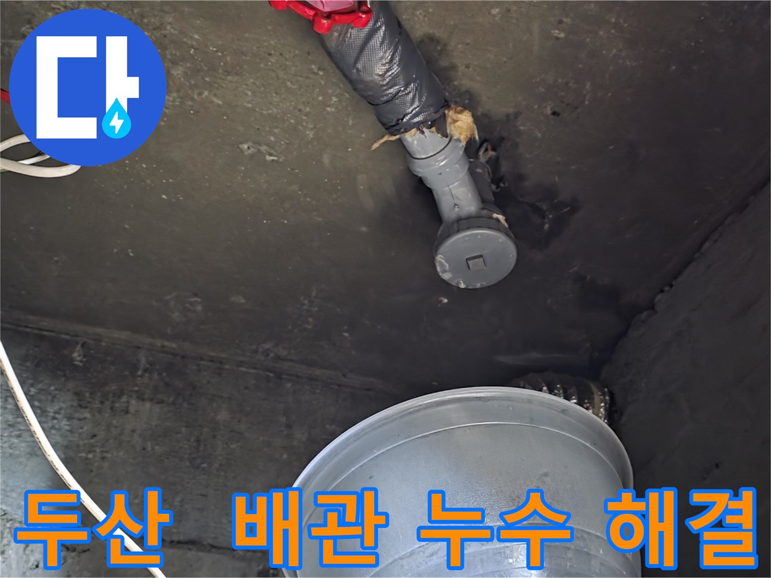 화도읍 두산아파트 누수 - 문제 배관 교체 작업 진행 중