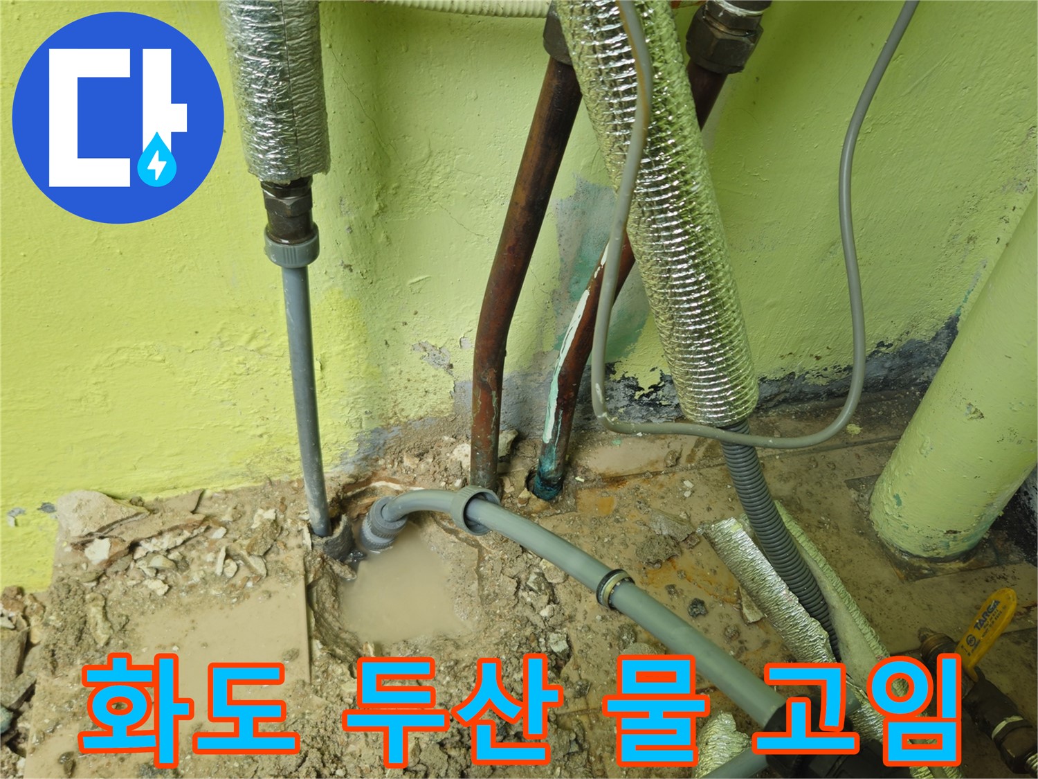 화도읍 두산아파트 누수 - 바닥 배관 주변 물 고임 현상