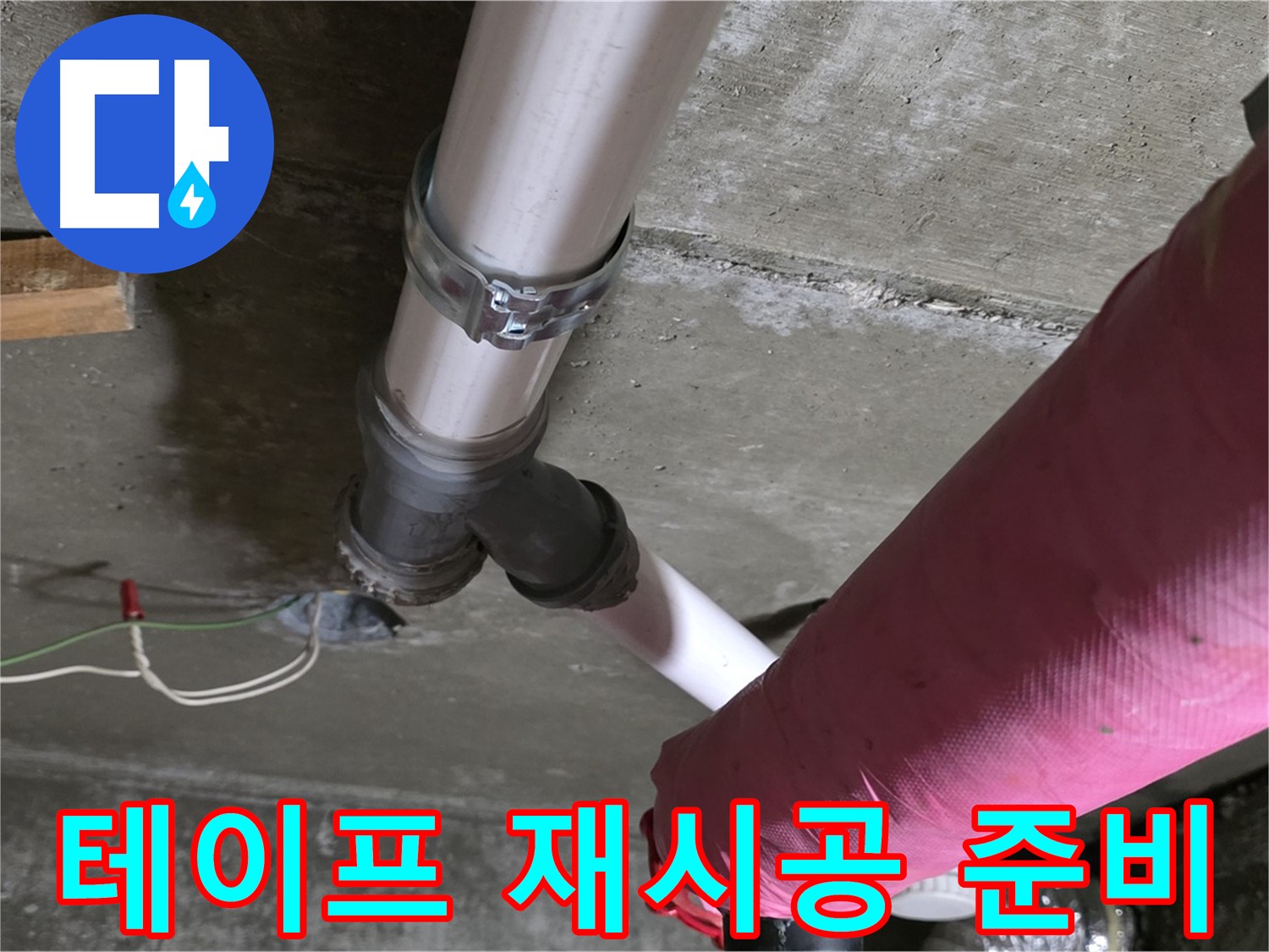 화도읍 두산아파트 누수 - 배관 보온 테이프 들뜸 - 재시공 준비