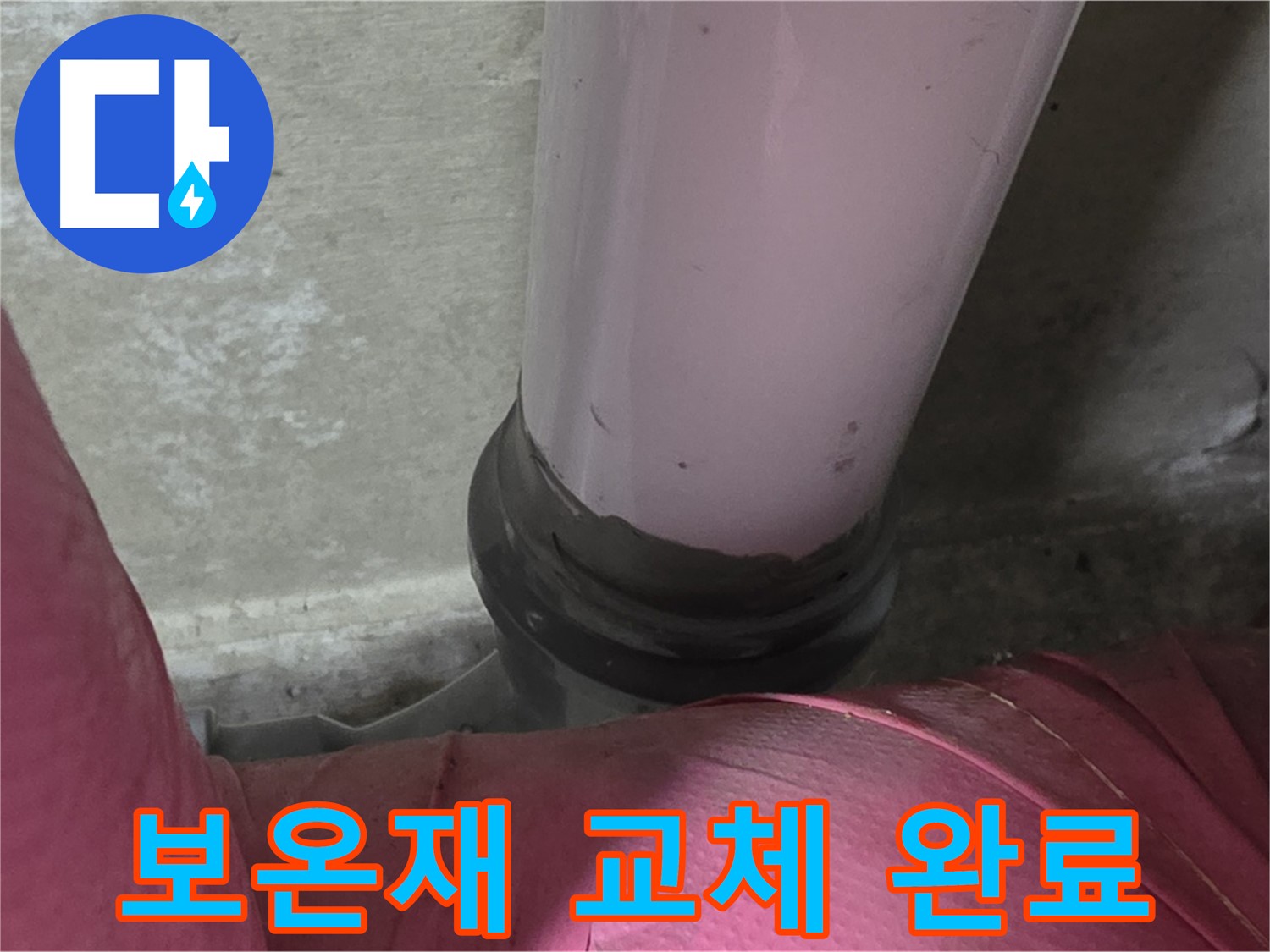 화도읍 두산아파트 누수 - 배관 보온재 교체 완료, 결로 걱정 이제 끝!