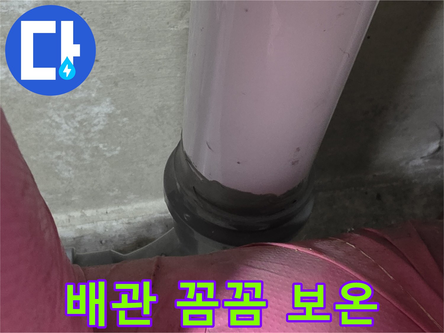 화도읍 두산아파트 누수 - 배관 연결 부위 누수, 남양주 누수 전문가의 꼼꼼한 보온 시공