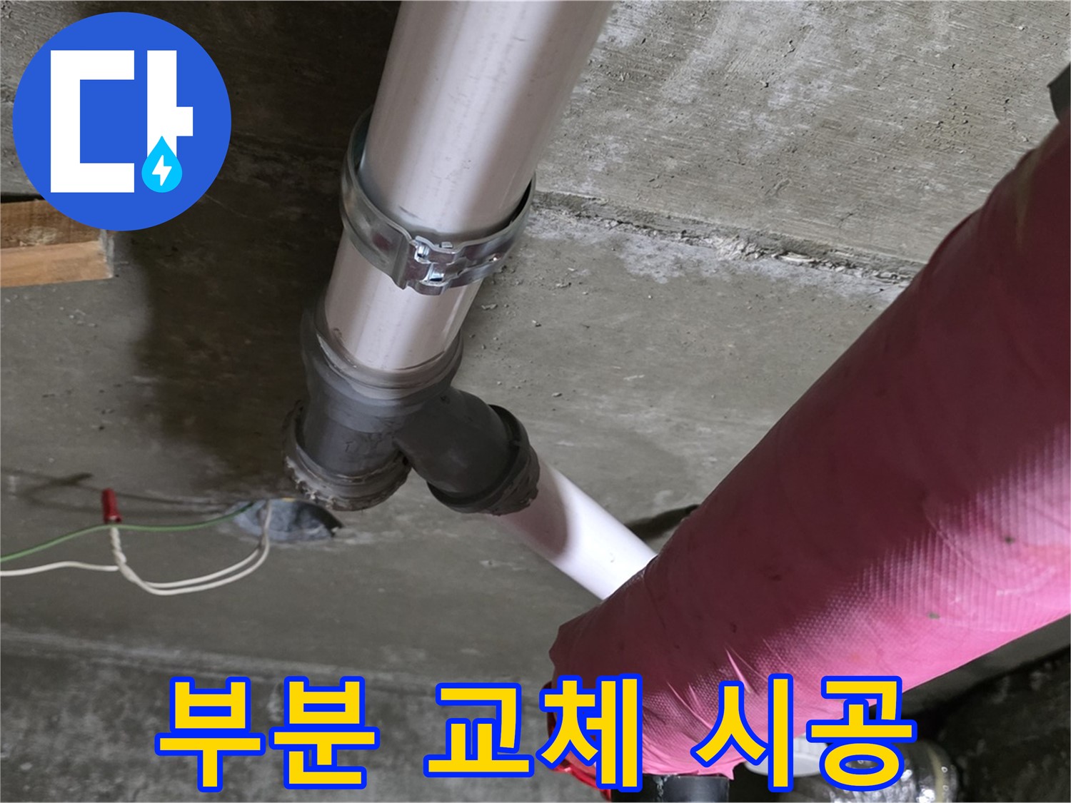 화도읍 두산아파트 누수 - 배관 연결 부위 부식 - 부분 교체로 비용 절감