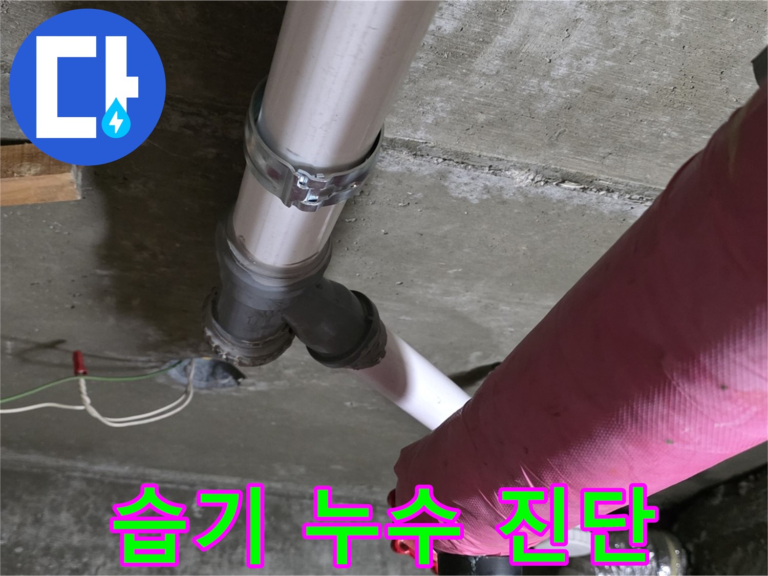 화도읍 두산아파트 누수 - 배관 연결 부위 습기 - 누수 가능성 진단 중
