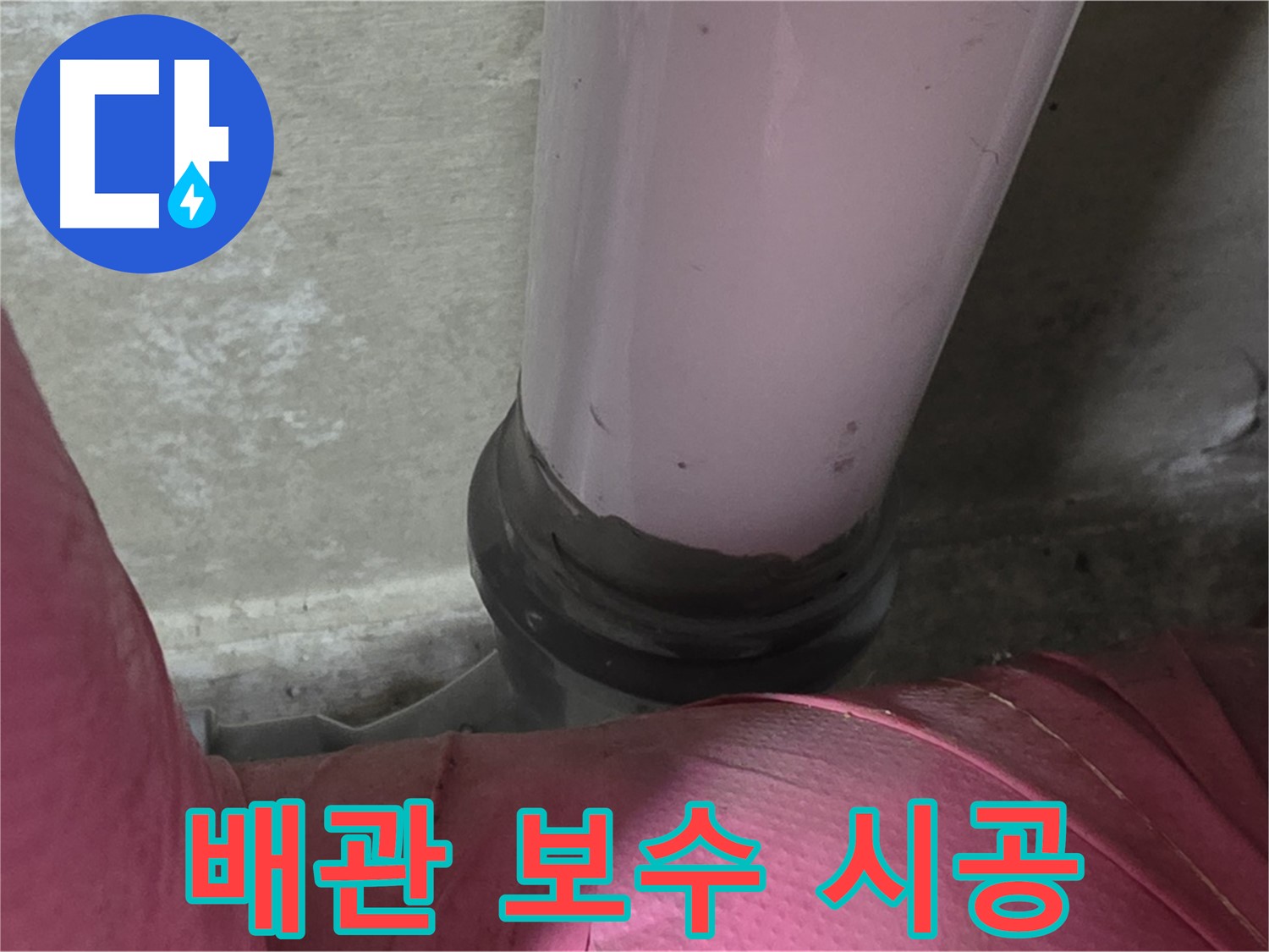 화도읍 두산아파트 누수 - 배관 연결부 문제, 완벽 점검 및 보수 시공으로 해결