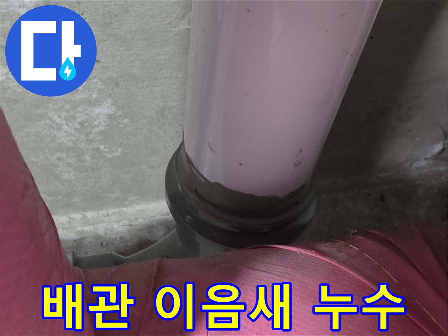 화도읍 두산아파트 누수 - 배관 이음새에서 발생한 누수, 남양주 누수탐지 전문가가 해결