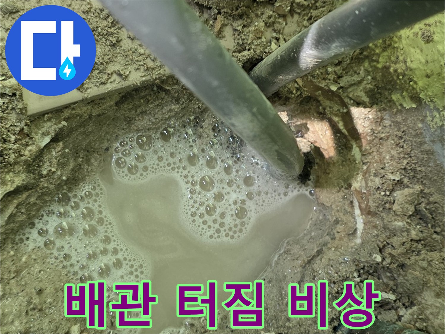 화도읍 두산아파트 누수 - 배관 터짐 - 긴급 복구 작전 시작