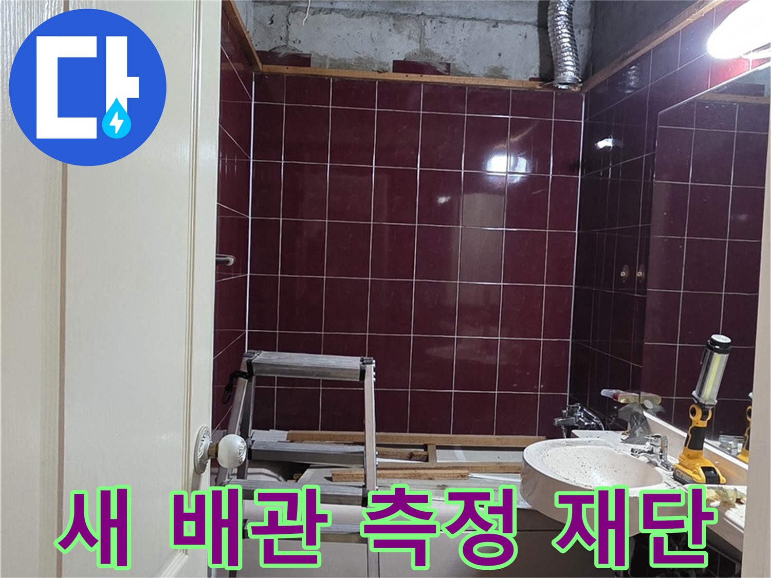 화도읍 두산아파트 누수 - 새 배관 연결 위한 정확한 측정 및 재단