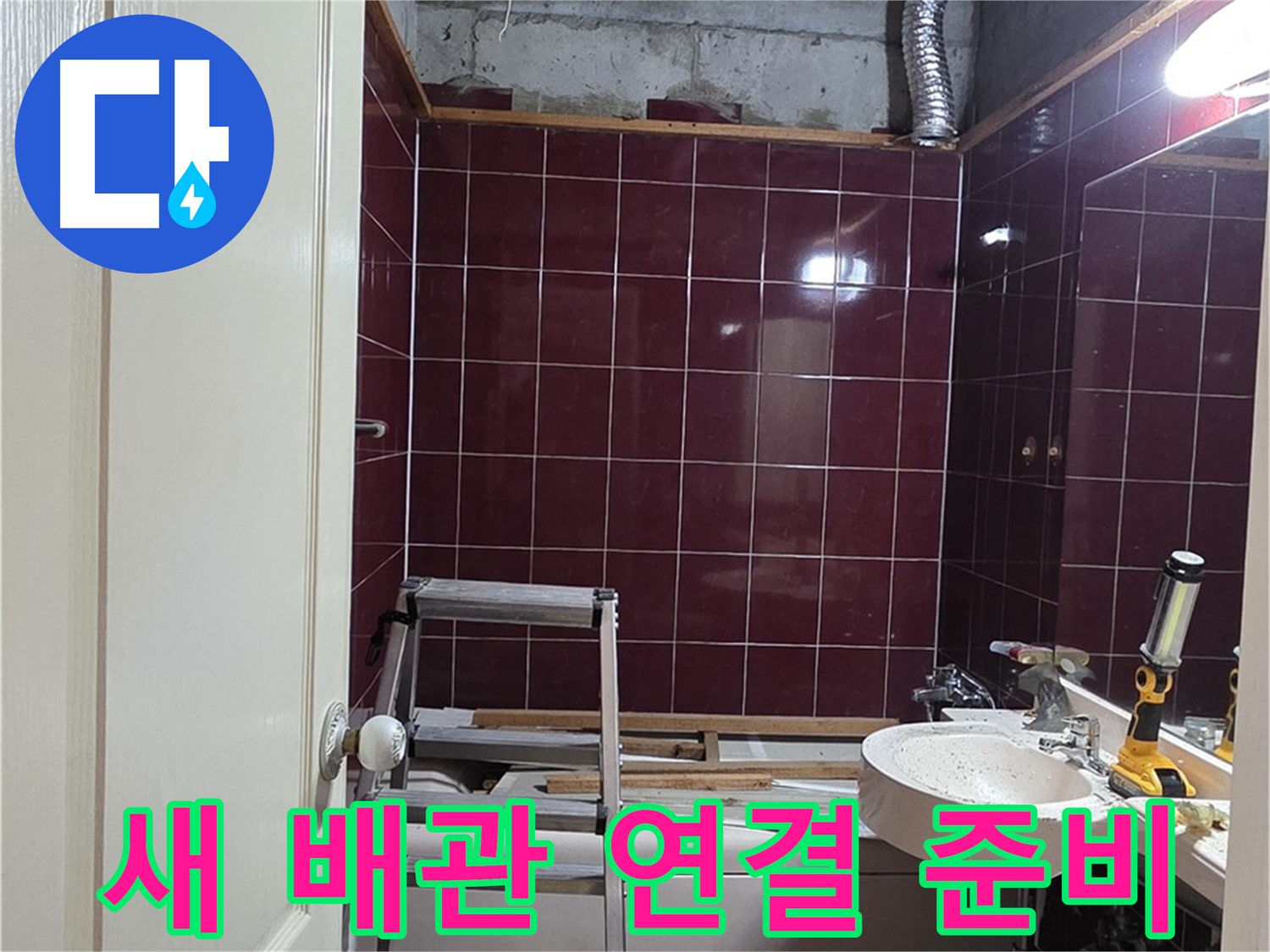 화도읍 두산아파트 누수 - 새로운 배관 연결 준비 완료