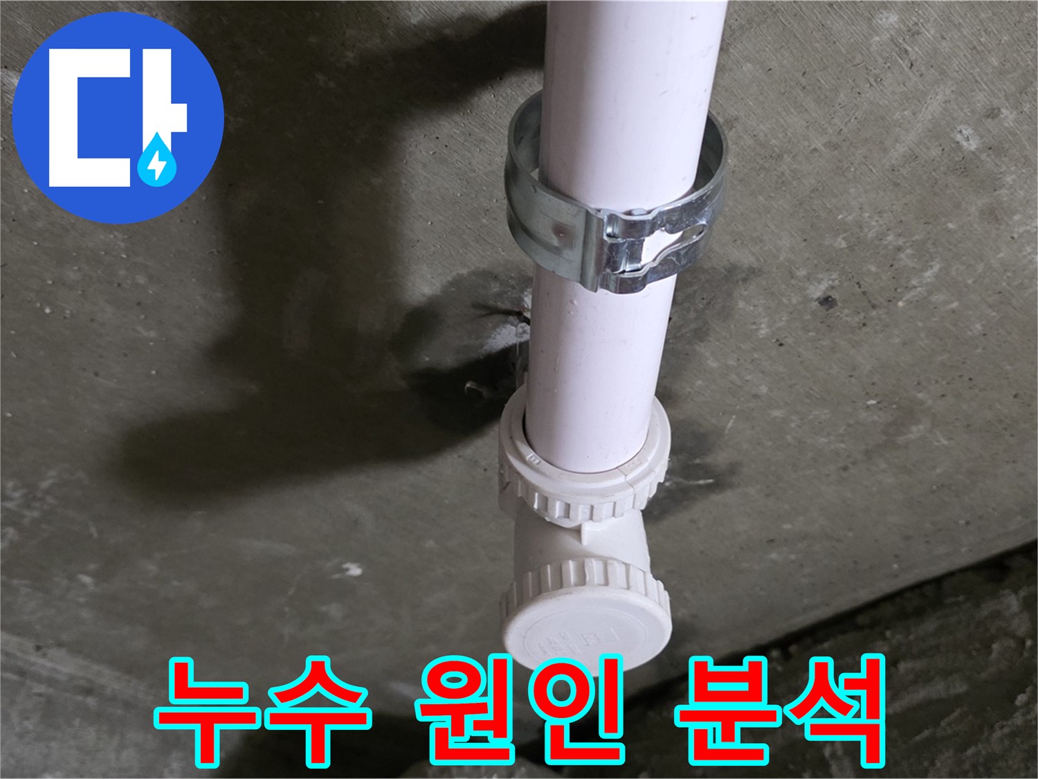 화도읍 두산아파트 누수 - 세탁실 천장 누수 원인 분석 중