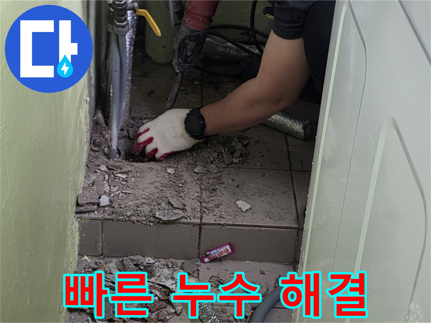 화도읍 두산아파트 누수 - 신속하고 정확한 누수 해결