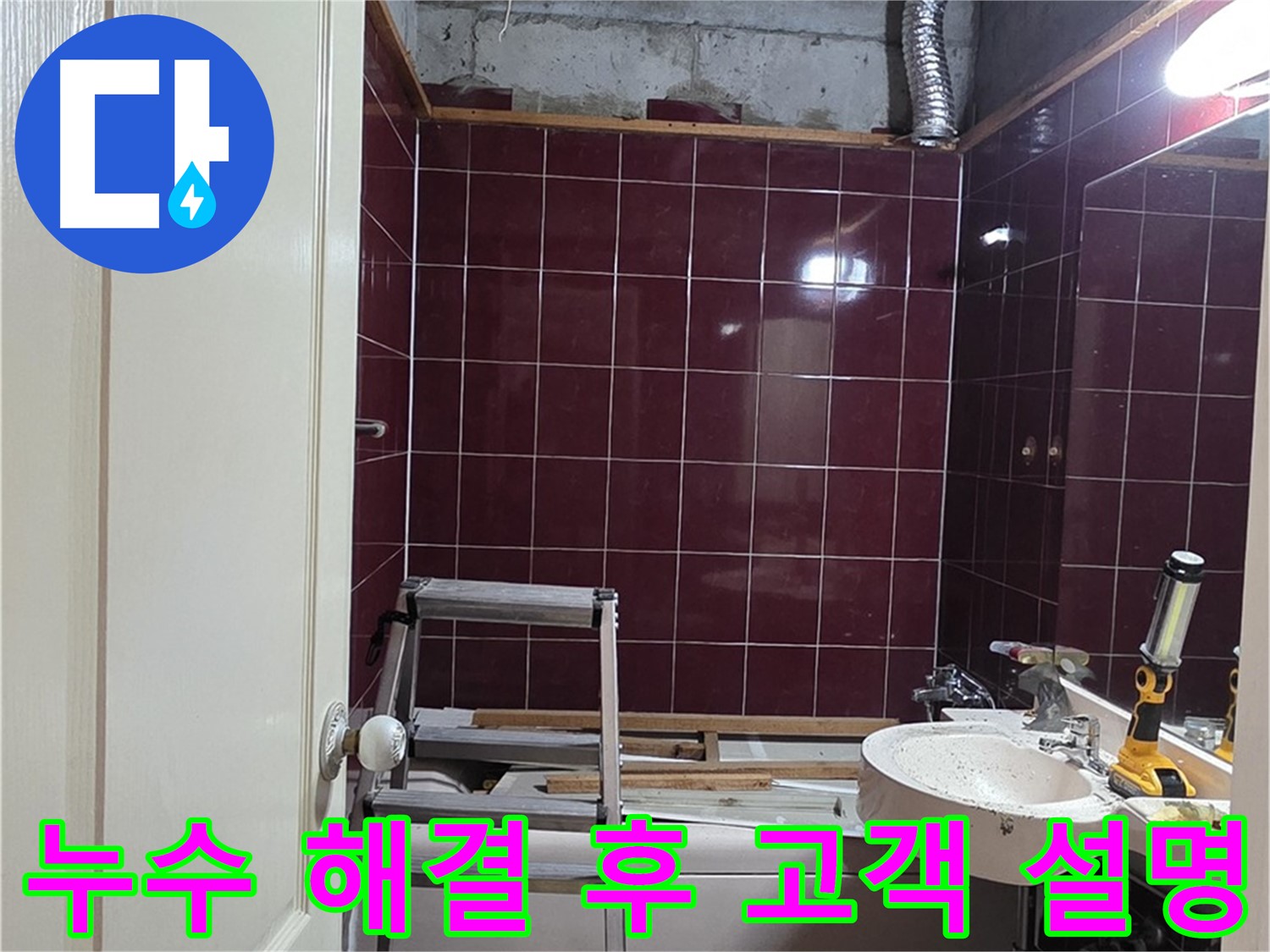 화도읍 두산아파트 누수 - 완벽한 누수 해결 후 고객님께 설명