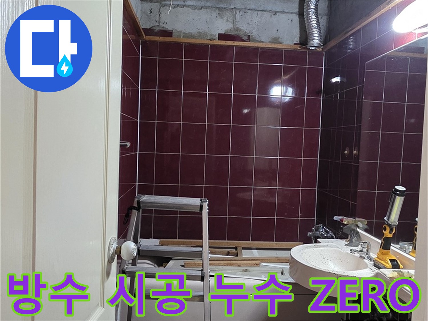 화도읍 두산아파트 누수 - 완벽한 방수 시공으로 누수 걱정 ZERO