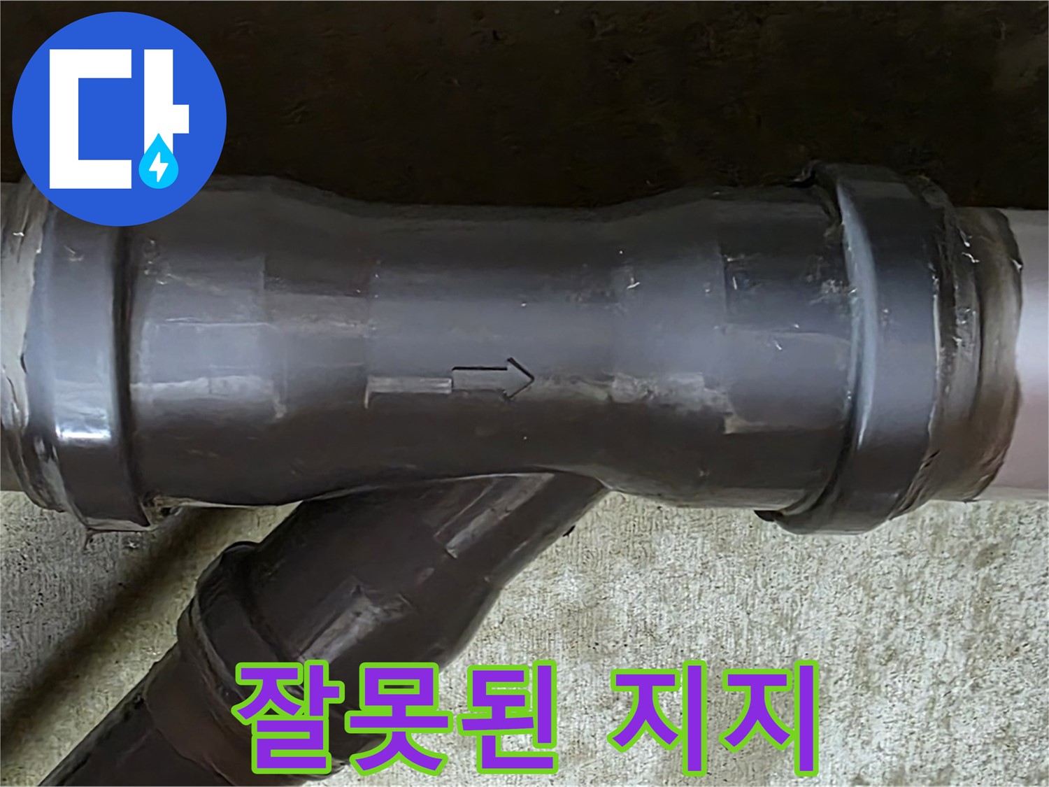 화도읍 두산아파트 누수 - 잘못된 위치에 설치된 PVC 배관 지지대