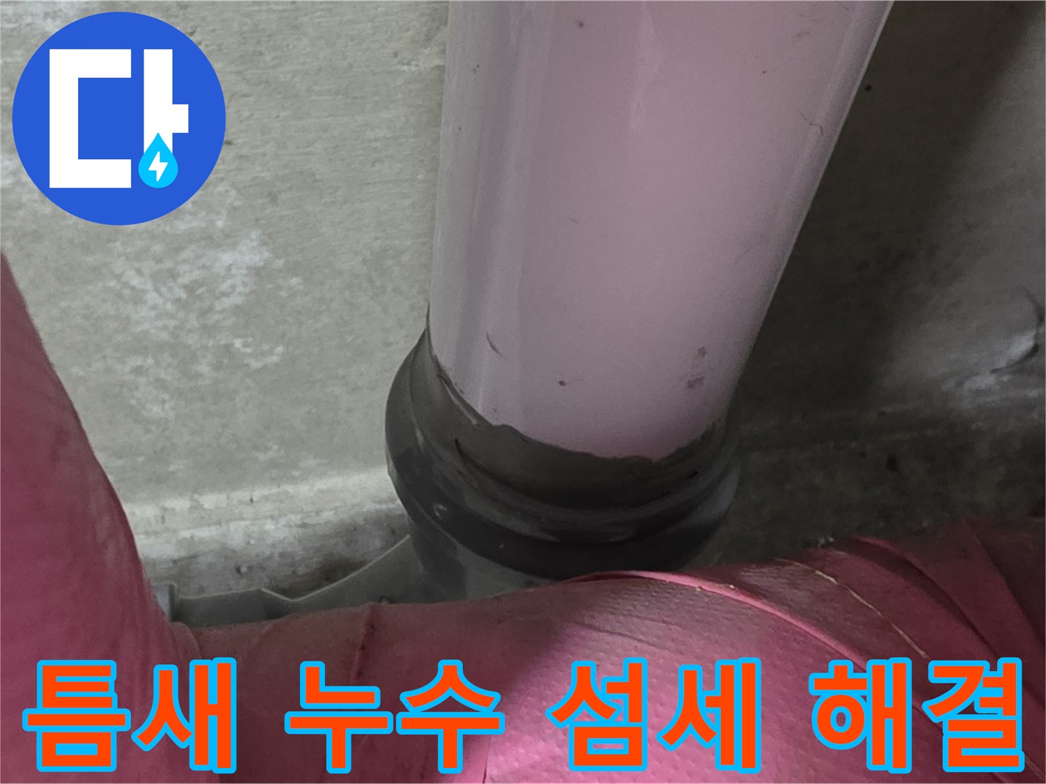 화도읍 두산아파트 누수 - 좁은 틈새 누수, 남양주 누수탐지 전문가의 섬세한 기술로 해결
