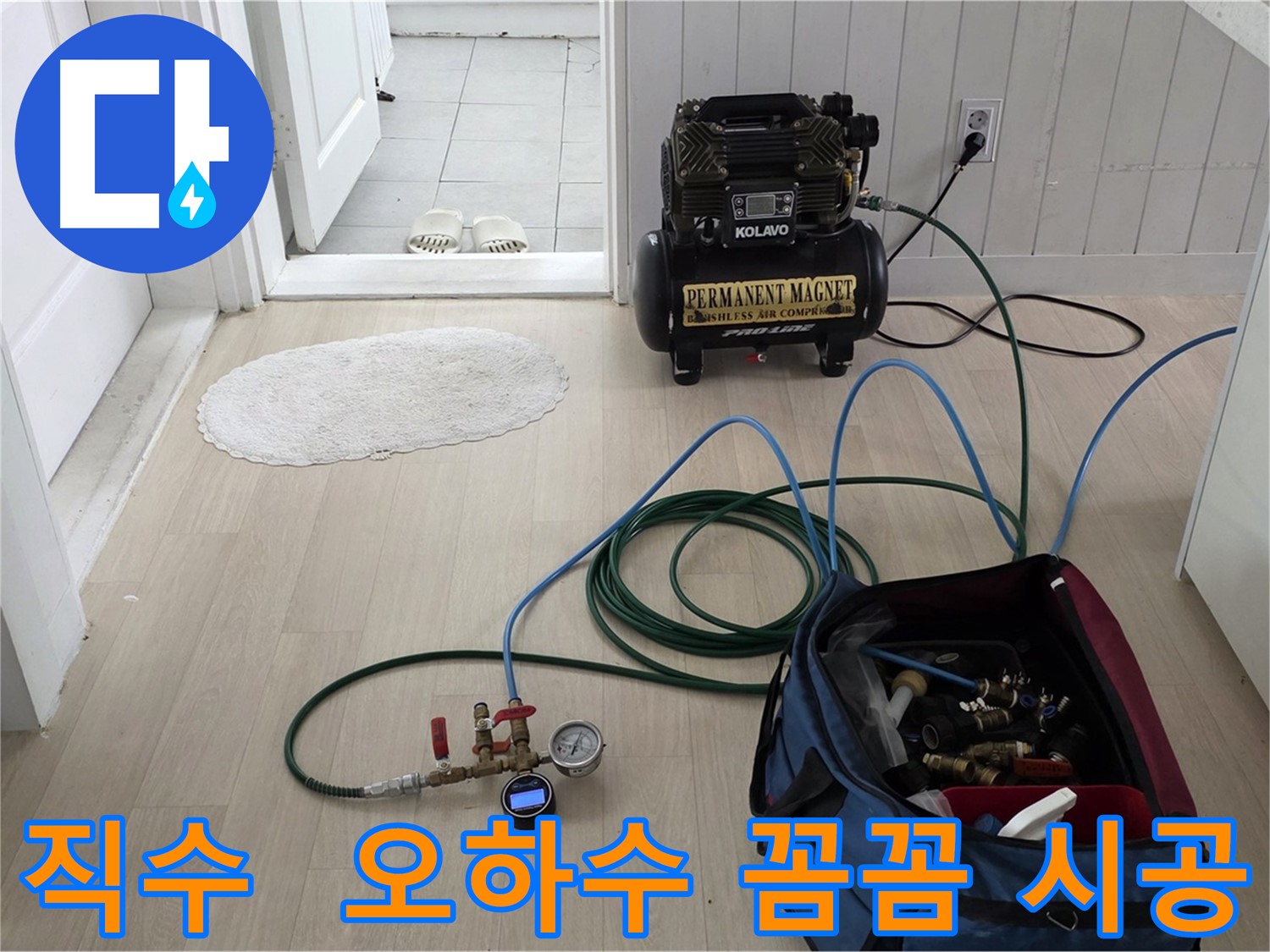 화도읍 두산아파트 누수 - 직수, 오수, 하수 배관 꼼꼼한 점검 및 완벽한 시공