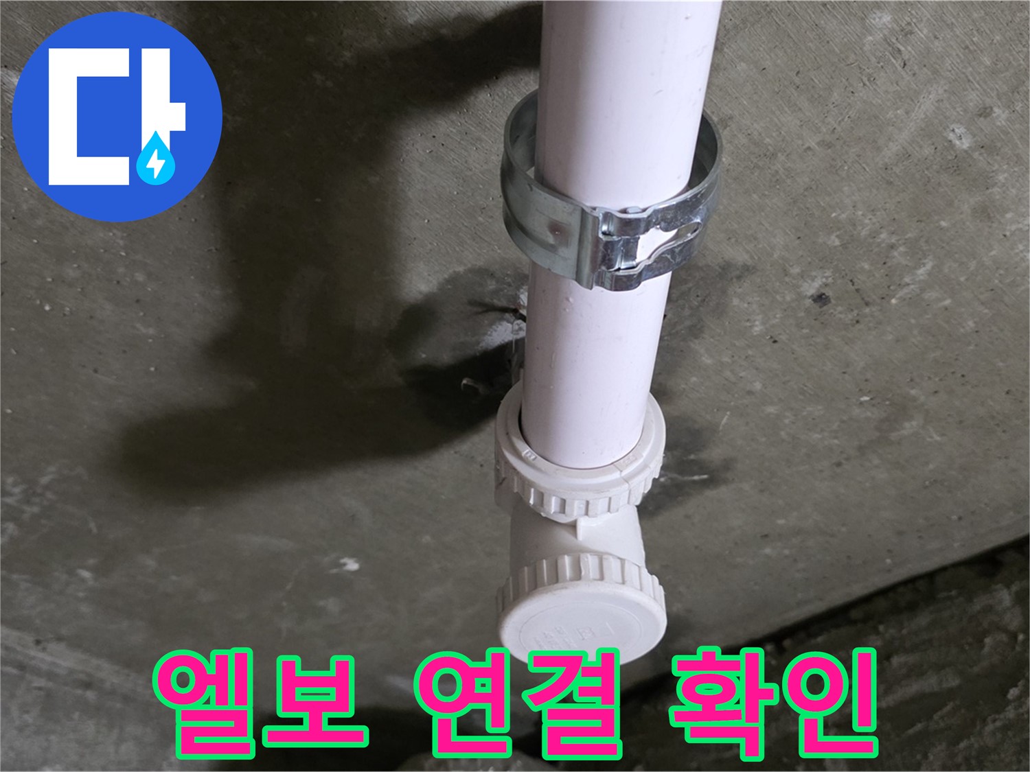 화도읍 두산아파트 누수 - 천장 PVC 엘보 연결 부위 상세 확인 중
