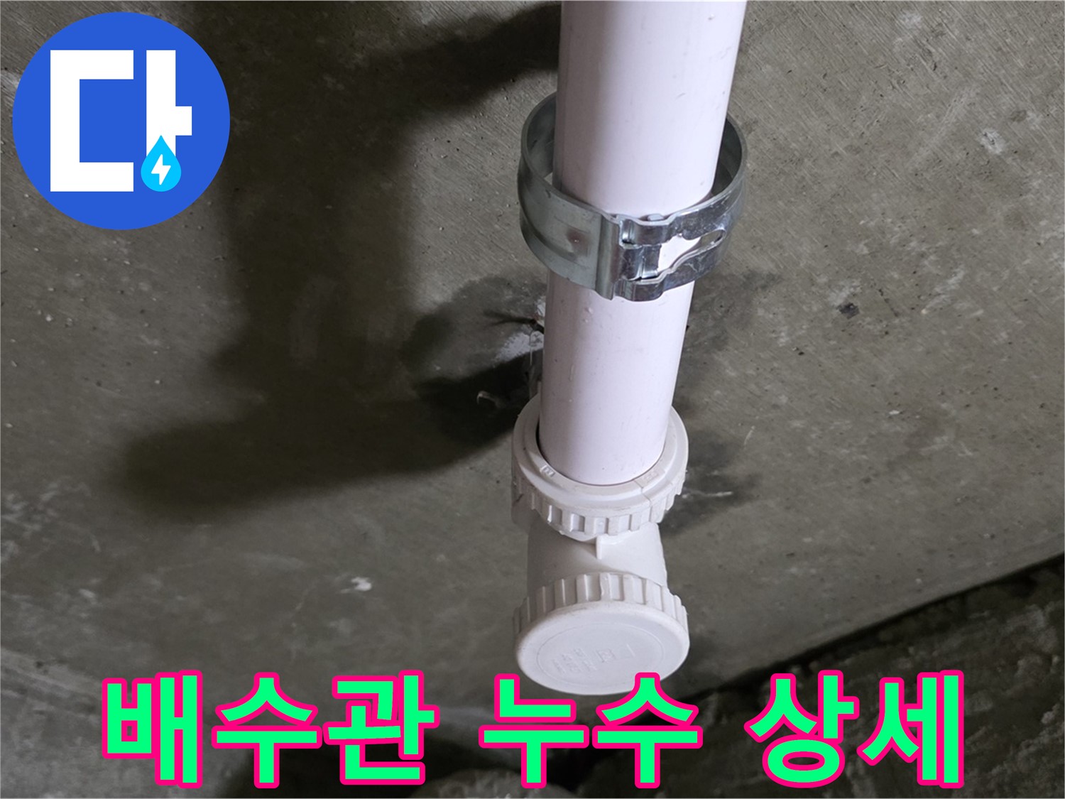 화도읍 두산아파트 누수 - 천장 배수관 누수 발생 지점 상세 촬영
