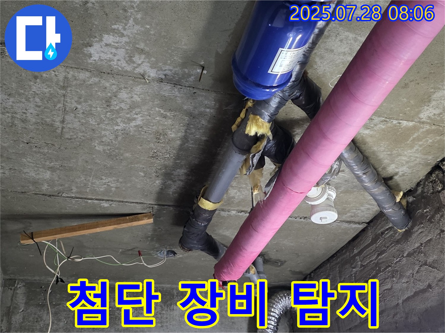 화도읍 두산아파트 누수 - 최첨단 장비로 숨은 누수까지 완벽하게 탐지