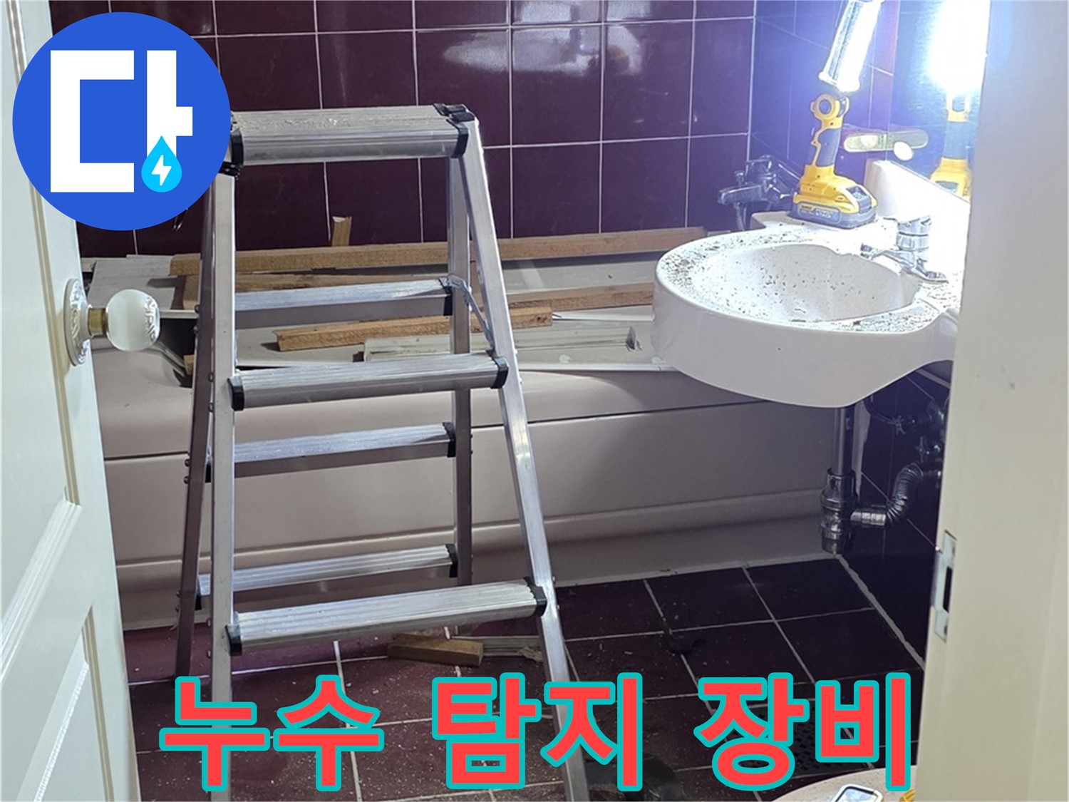 화도읍 두산아파트 누수 탐지 - 첨단 장비를 사용하여 정확한 누수 지점을 찾아냅니다.