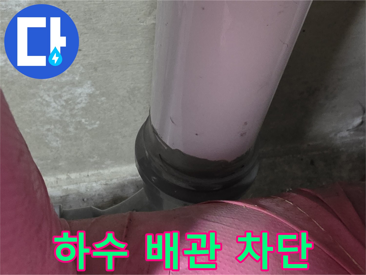 화도읍 두산아파트 누수 - 하수 배관 완벽 차단으로 누수 방지, 뽀송뽀송하게!