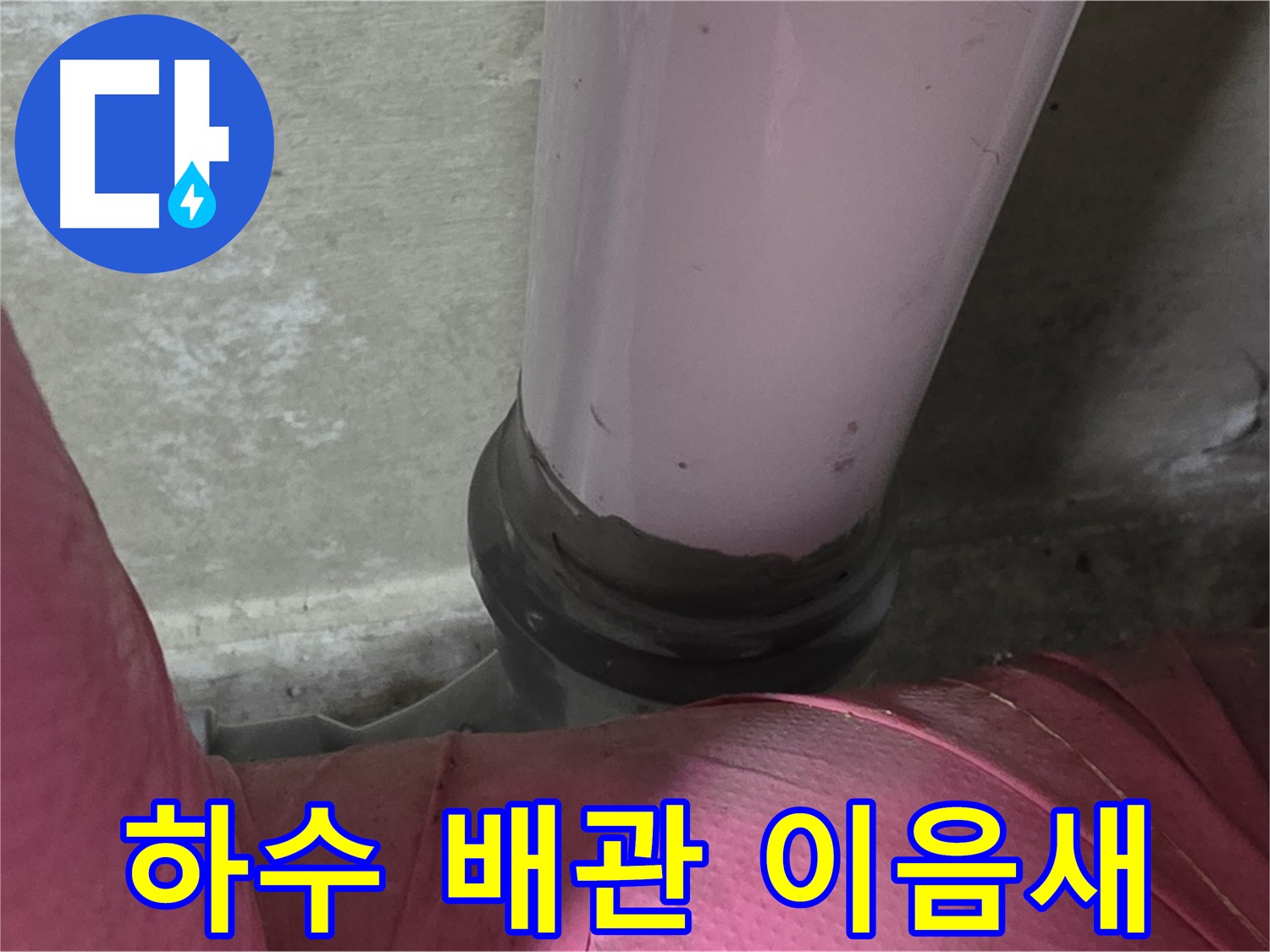 화도읍 두산아파트 누수 - 하수 배관 이음새 누수, 남양주 누수탐지 전문가가 해결