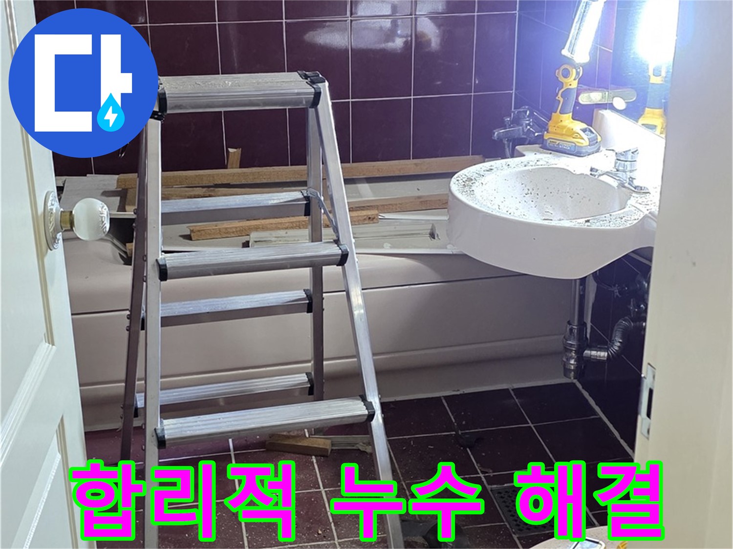 화도읍 두산아파트 누수, 합리적인 비용으로 완벽하게 해결 - 투명한 견적과 확실한 시공으로 고객님의 만족도를 높입니다.