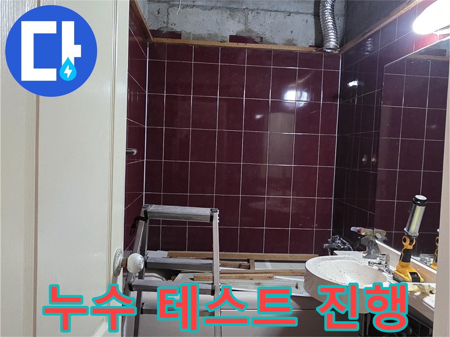 화도읍 두산아파트 누수 해결 - 배관 연결 후 누수 테스트