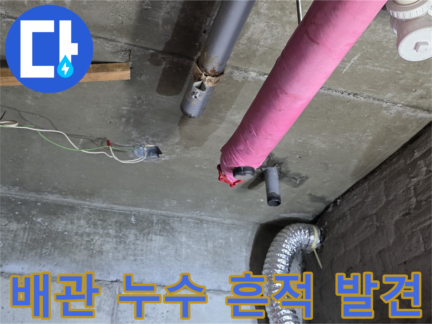 화도읍 두산아파트 누수 현장 - 천장 배관 주변 누수 흔적 발견 및 정밀 진단