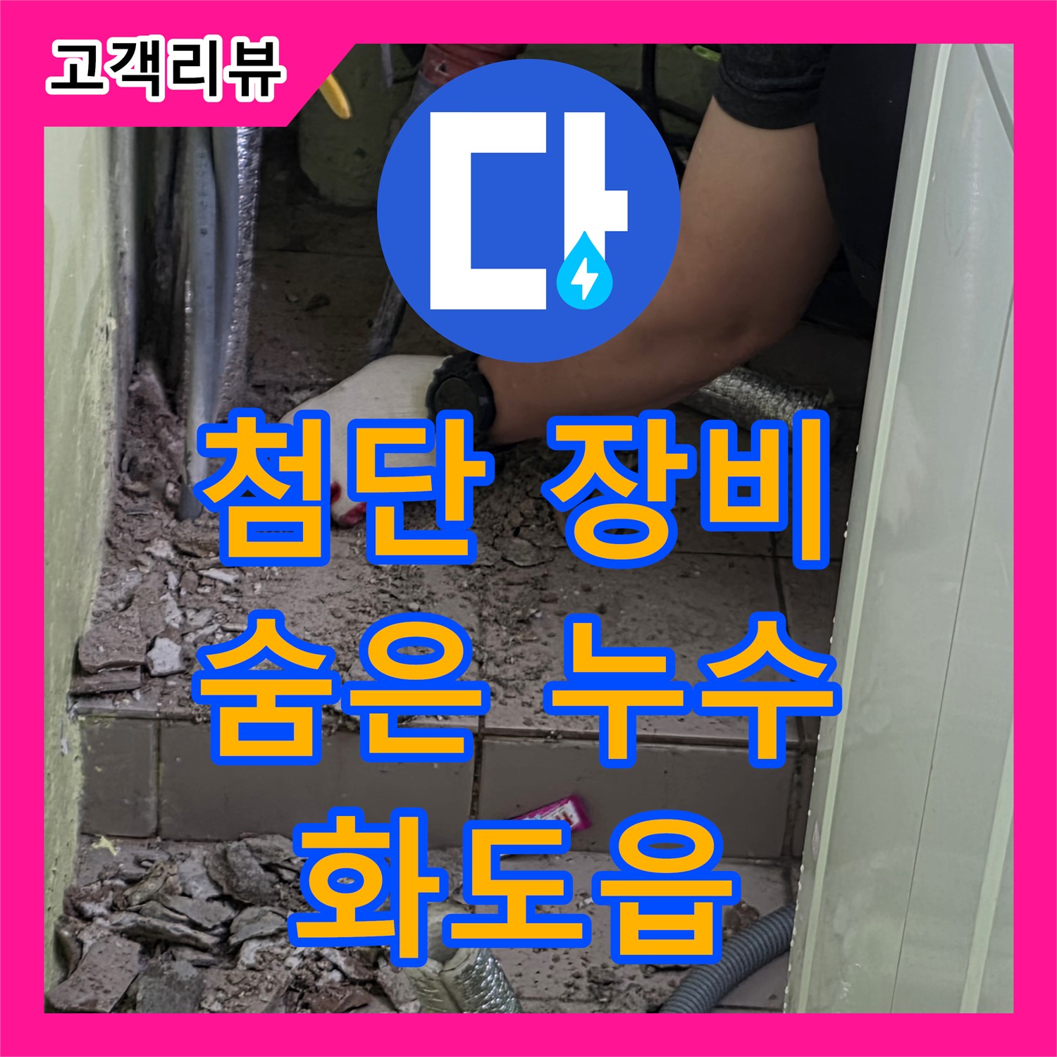화도읍 두산아파트, 누수탐지전문 누수업체가 첨단 장비로 숨은 누수까지