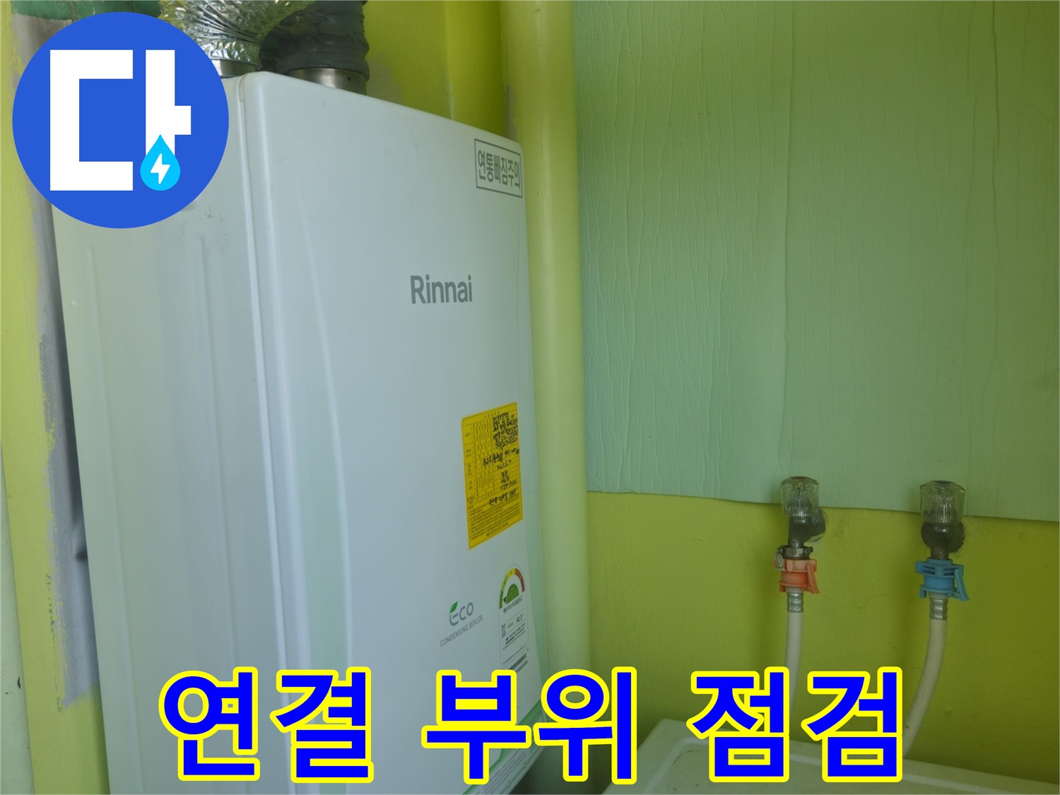 화도읍 두산아파트 - 린나이 보일러 연결 부위 누수 점검 및 보강 작업 모습입니다.