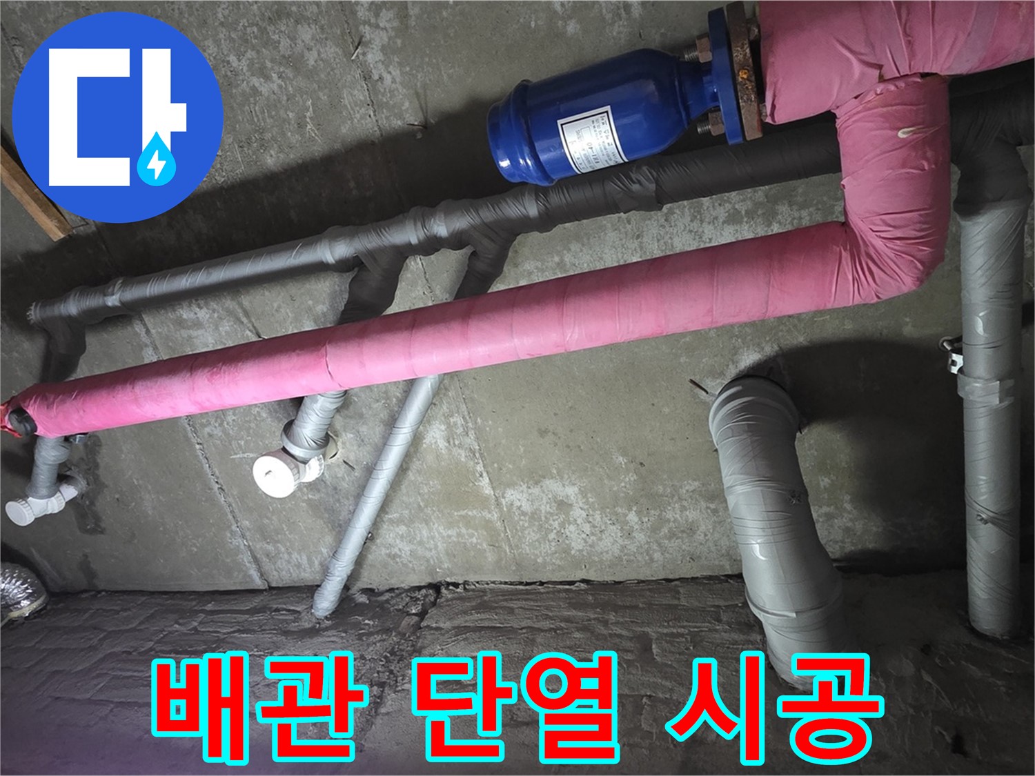 화도읍 두산아파트 배관 단열 시공 - 배관 단열 시공으로 결로를 방지하고 쾌적한 환경을 만들어 드립니다.