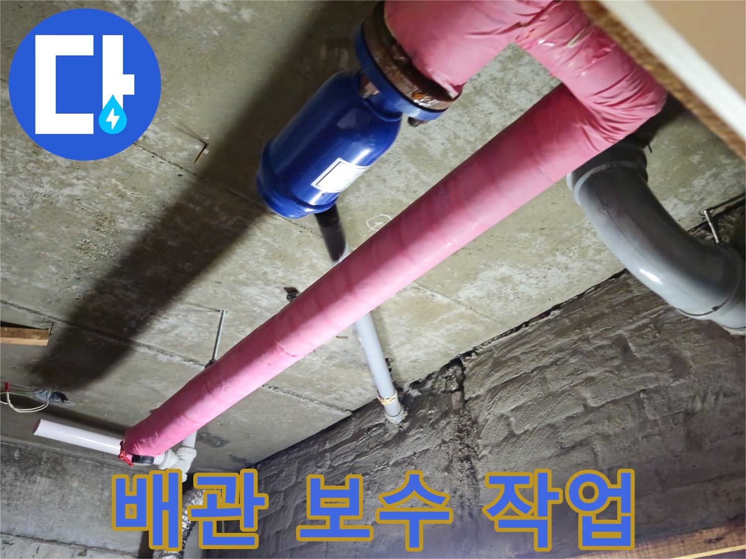 화도읍 두산아파트 배관 보수 - 노후 배관 교체 및 연결 부위 꼼꼼 보수.