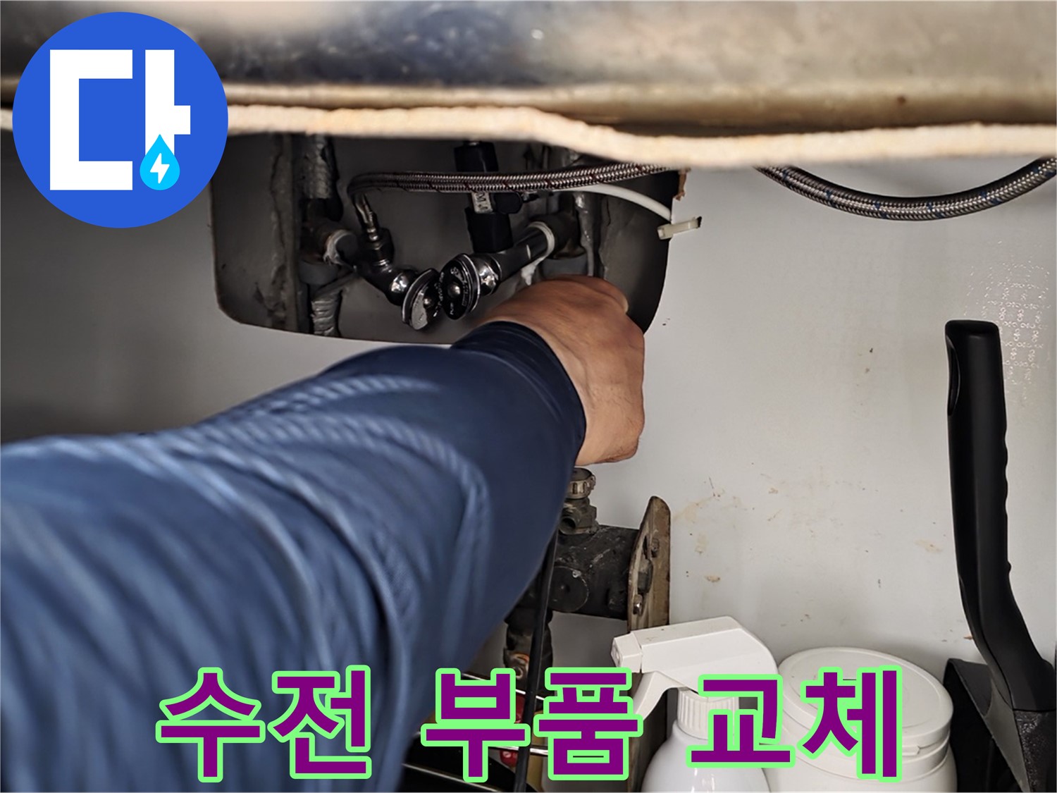 화도읍 두산아파트 샤워기 누수 - 부식된 수전 부품 교체로 해결!