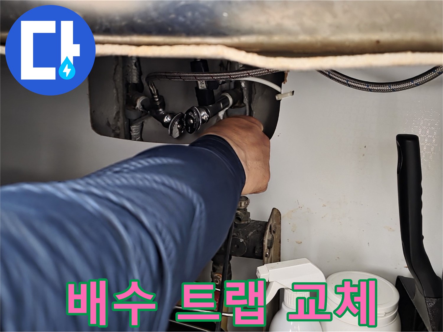 화도읍 두산아파트 세면대 누수 - 배수 트랩 교체로 완벽하게 해결!
