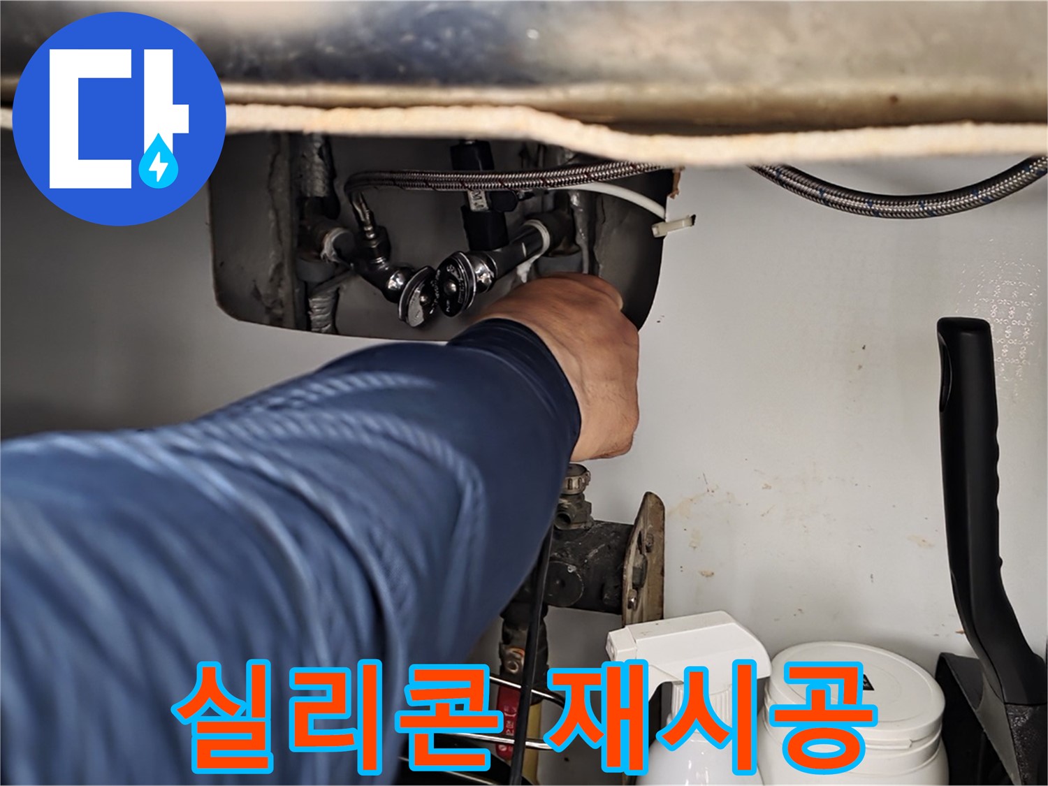 화도읍 두산아파트 세면대 폽업 누수 - 실리콘 재시공으로 해결!