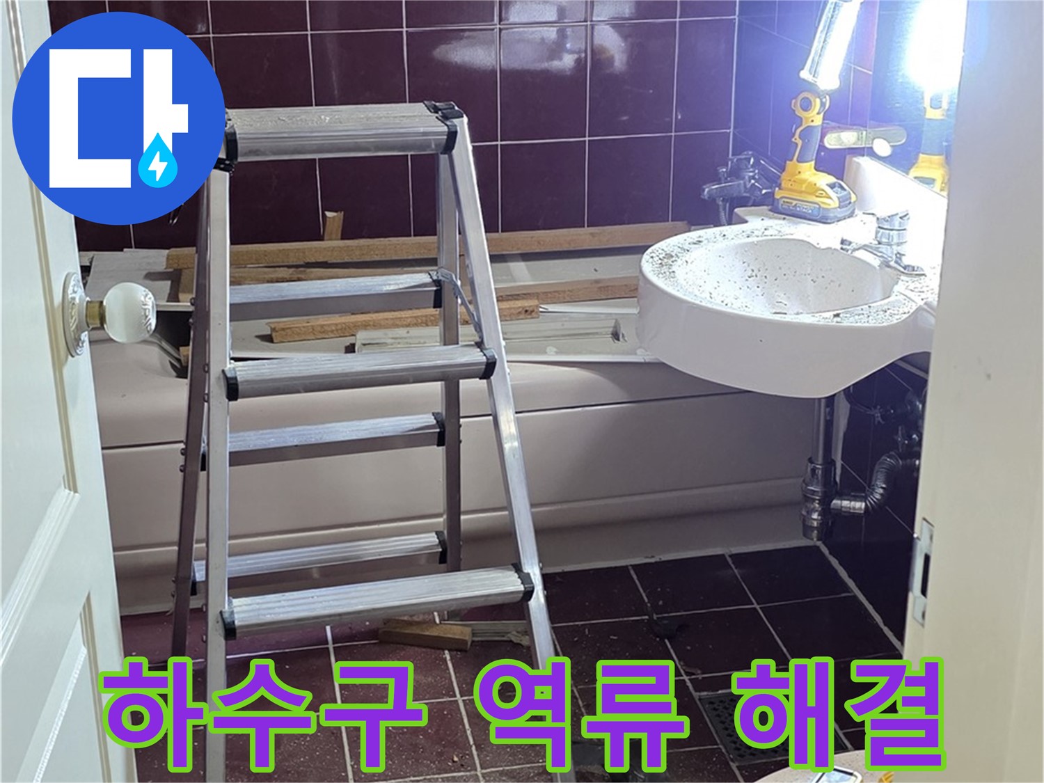 화도읍 두산아파트 싱크대 하수구 역류 - 막힘 제거 전문 업체입니다.