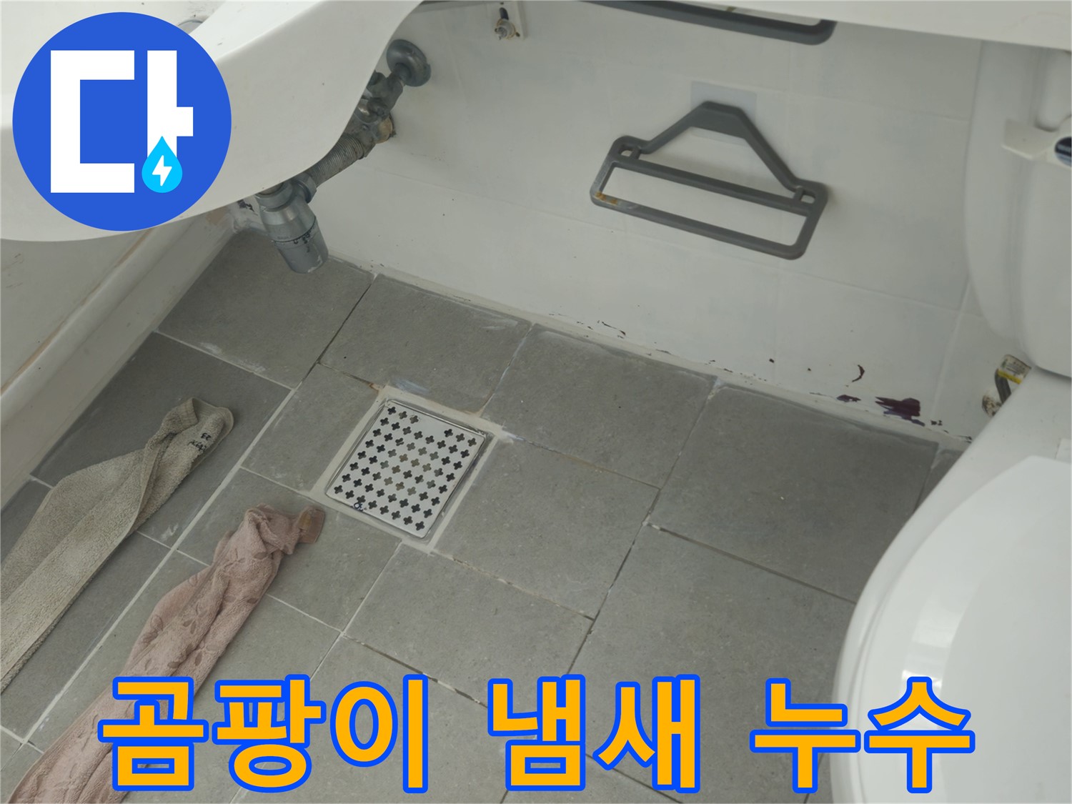 화도읍 두산아파트 욕실 곰팡이 냄새와 누수 - 쾌적한 욕실 환경으로 변신!