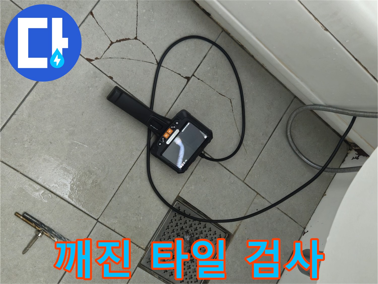 화도읍 두산아파트 욕실 - 깨진 타일 부위 내시경 검사로 누수 해결