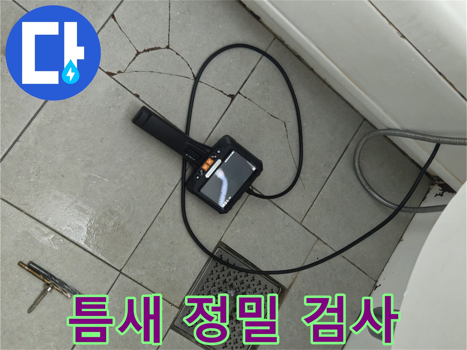 화도읍 두산아파트 욕실 - 깨진 타일 틈새, 내시경으로 정밀 검사 진행