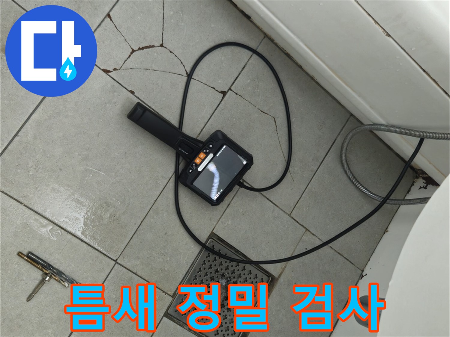 화도읍 두산아파트 욕실 - 깨진 타일 틈새, 내시경으로 정밀 검사 진행