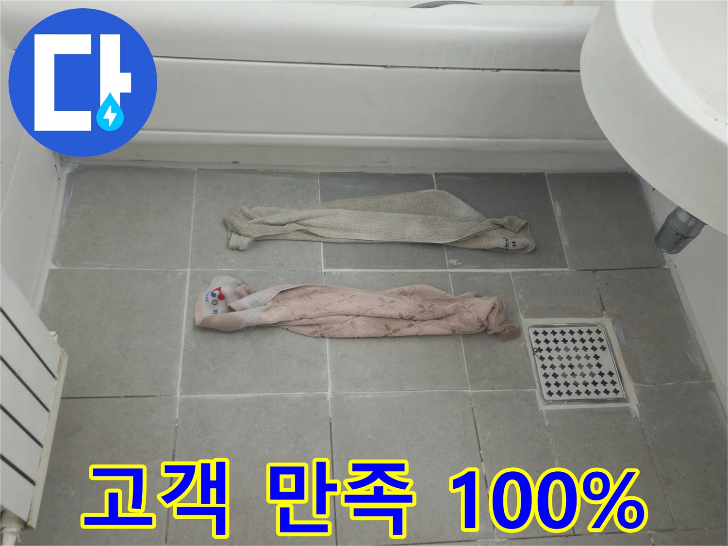 화도읍 두산아파트 욕실 누수 - 고객 만족 100%를 목표로!