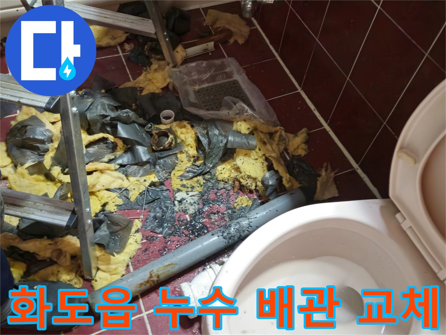 화도읍 두산아파트 욕실 누수 - 낡은 배관 철거 및 주변 정리